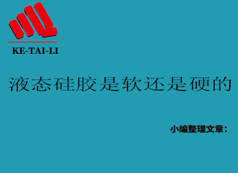液態(tài)硅膠是軟的還是硬的？