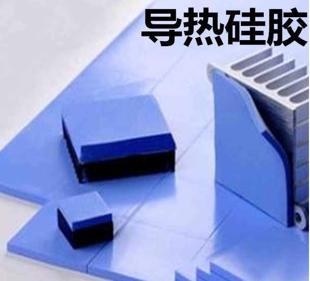 怎么去理解導(dǎo)熱硅膠片的性能？導(dǎo)熱硅膠片有哪些用途？